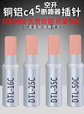 铜铝插针DTLC-10/16/25/35/50平方C45空开鸭嘴鼻断路器光伏线鼻子