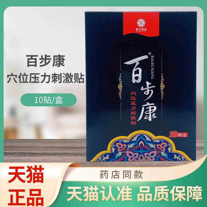 百步贴康穴压力FBI刺位激贴10/盒