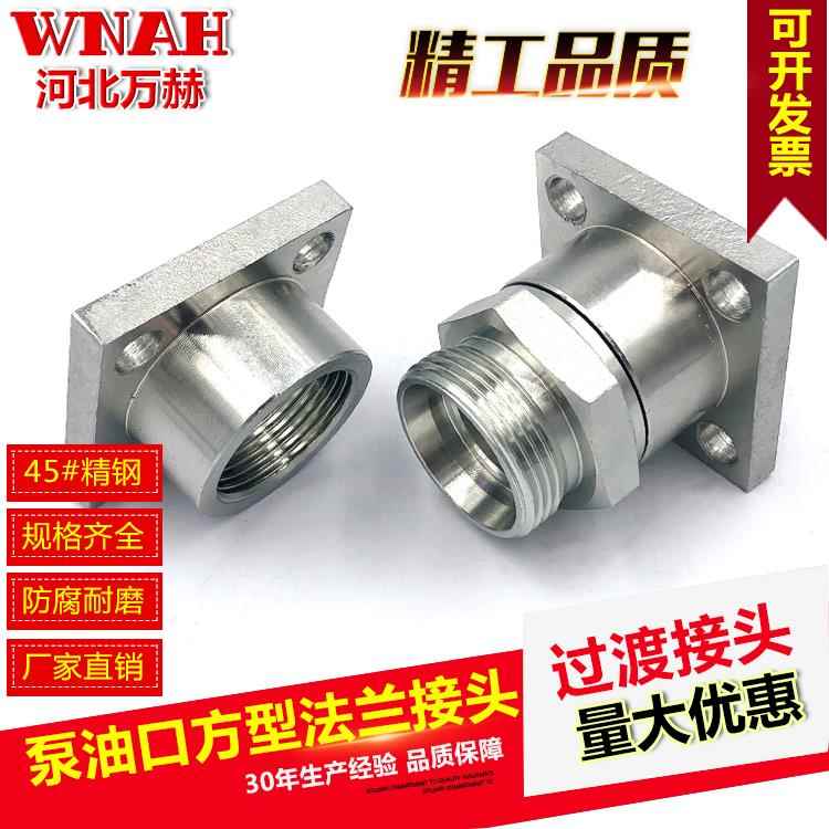 卡套公制内螺纹齿轮油泵方型法兰接头伊顿永华液压过渡接头1cfg