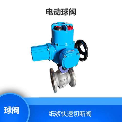 Q型电动V型球阀DN100-DN50纸浆快速切断阀蒸汽快速切断阀