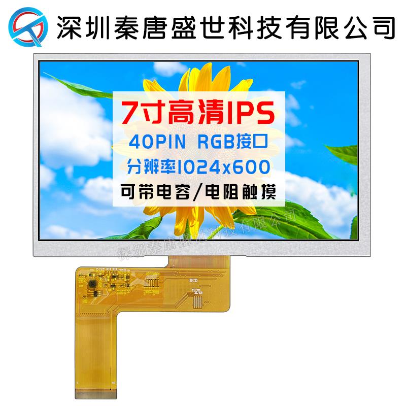 7寸TFT显示屏 高清IPS1024X600插接40PIN RGB接口 工业仪器仪表屏