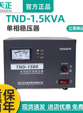 电气全自动稳压器TND-1.5KVA家用单相空调冰箱稳压电源纯铜
