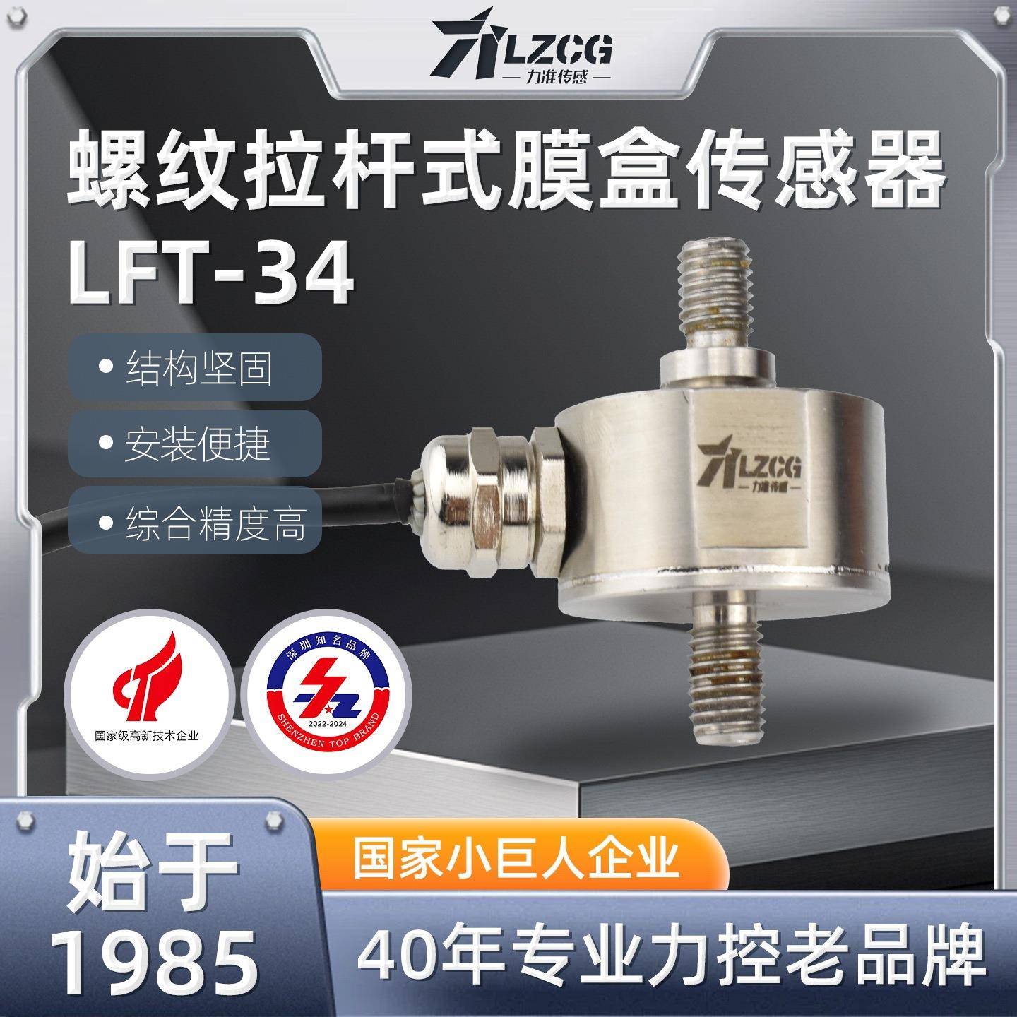 LFT-34螺纹拉杆式传感器工业测拉力压力50/100/200/500/1000kg