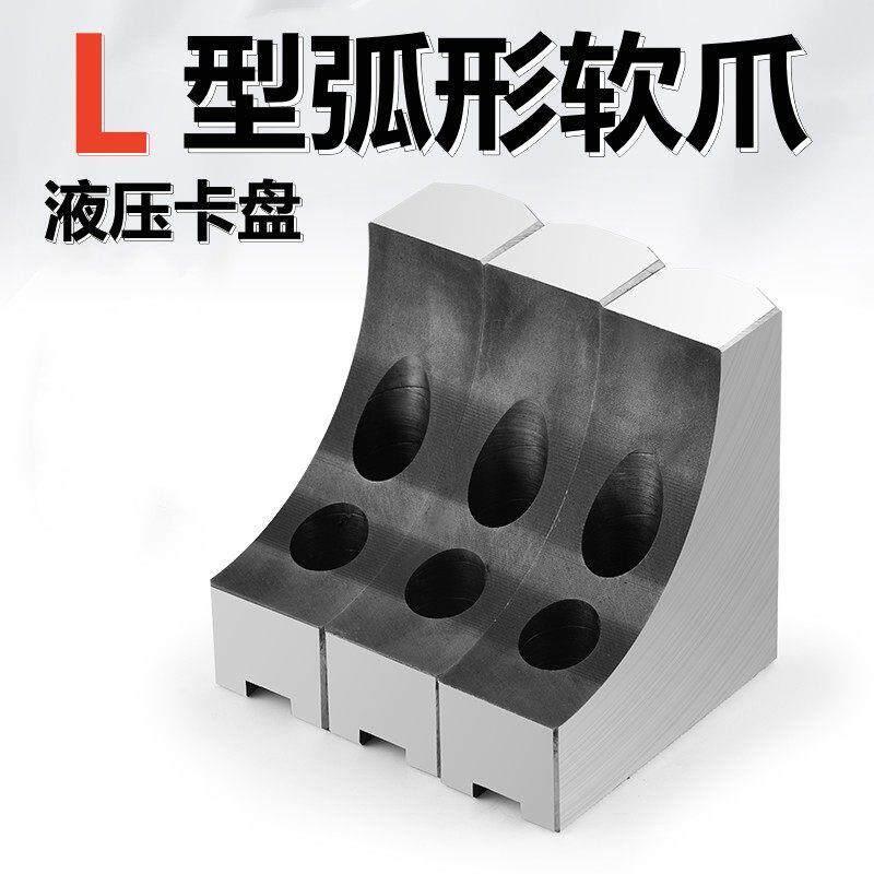 液压三爪卡盘L型弧形软爪6寸8寸10寸加高生爪80100120四轴避空