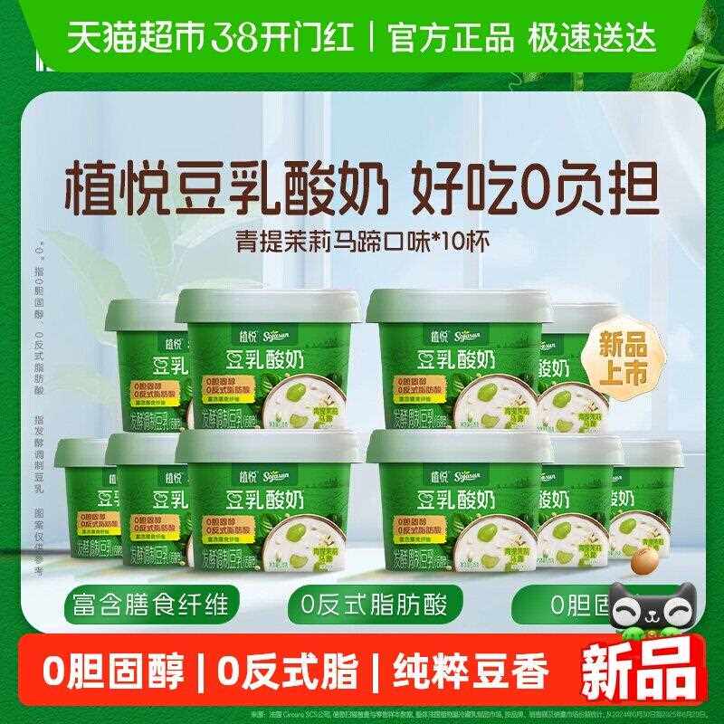 【新品上市】植悦豆乳酸奶零乳糖茉莉青提/蓝莓桑葚口味组合装