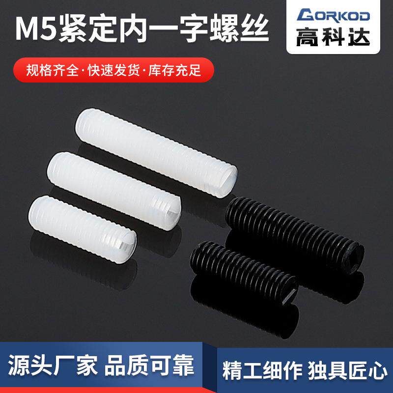 尼龙螺丝M5紧定内一字螺丝无头平端机米螺丝无头紧定螺钉