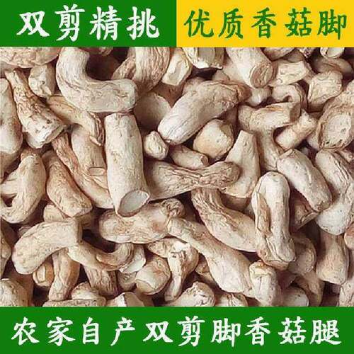 现货香菇脚干 干货商用500g干香菇根双剪干香菇腿大香菇脚丁云南