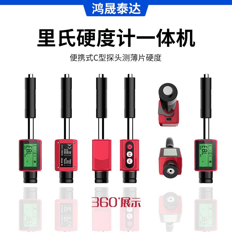 便携式里氏硬度计一体机C型探头测薄片硬度