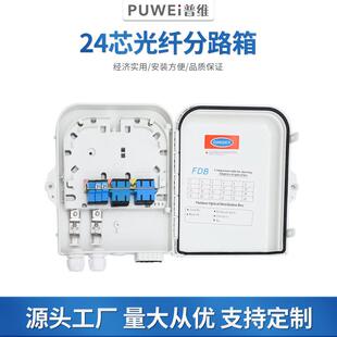 FTTH楼道箱24芯分纤箱光分路器 分光箱ABS熔纤盒FDB盒厂家