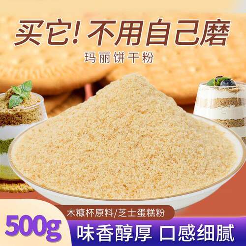 木糠杯原材料饼干碎玛丽亚粉慕斯蛋糕提拉米苏烘焙商用奶盖撒料