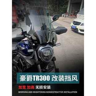 适用于豪爵TR300Plus前挡风玻璃都市旅行版改装配件护胸风挡罩同