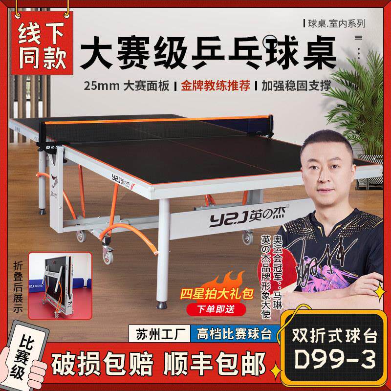 英杰乒乓之球国桌D995室内折叠家用专比赛标准业定制球桌标乒乓球