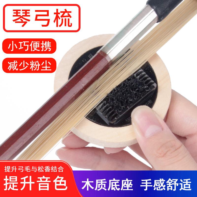 小提琴琴弓梳 弓毛梳理器 大中提琴弓毛松香去除梳理去除多余松香