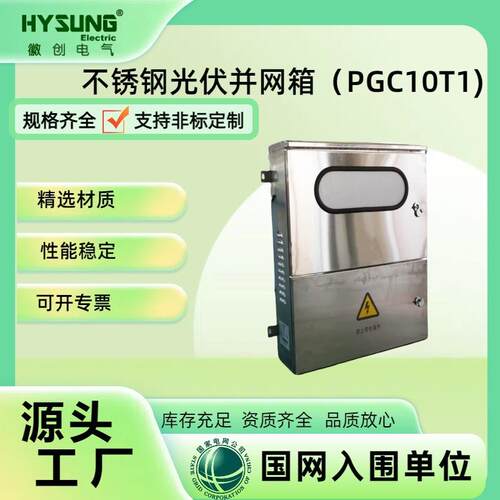 可定制新能源光伏并网箱不锈钢！新能源光伏并网箱新能源光伏并