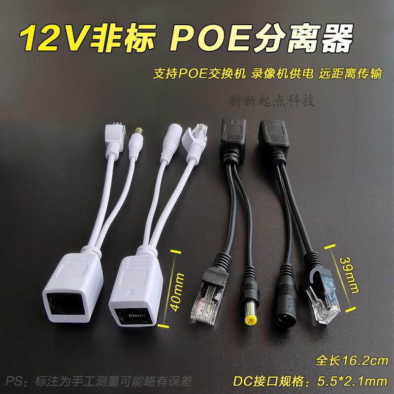 12V监控POE分离器非标网络摄像机网线电源供电模块转换头poe直通