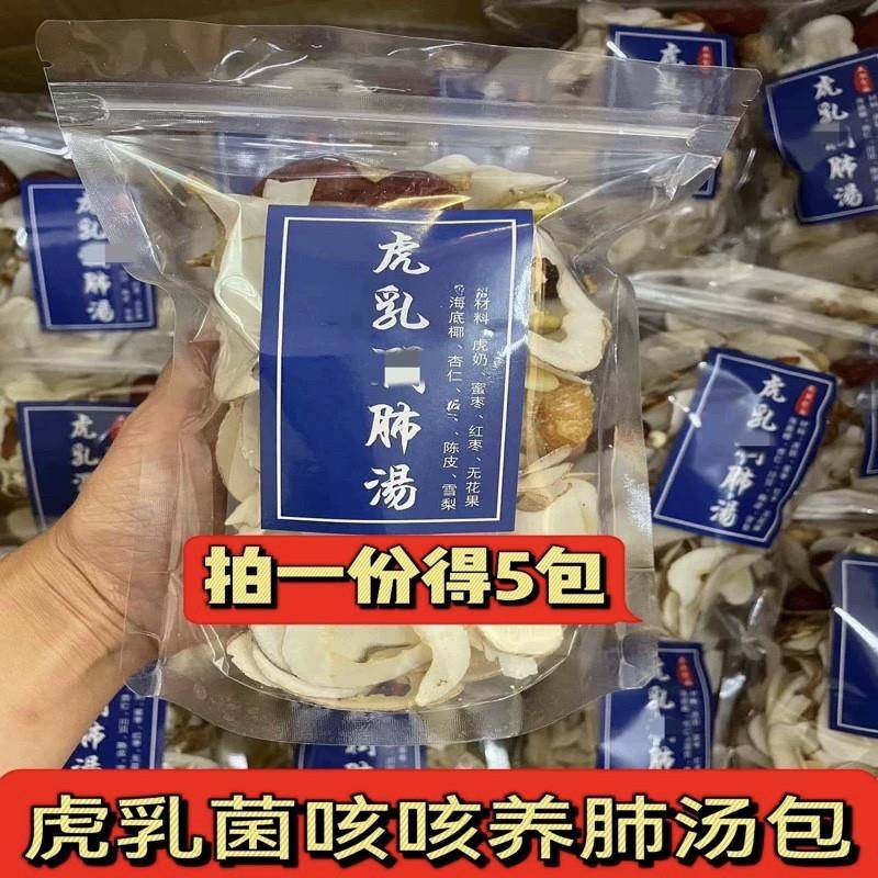 虎乳养生肺汤5包装虎奶菌久咳海底椰虎乳菌雪梨煲汤养生汤包