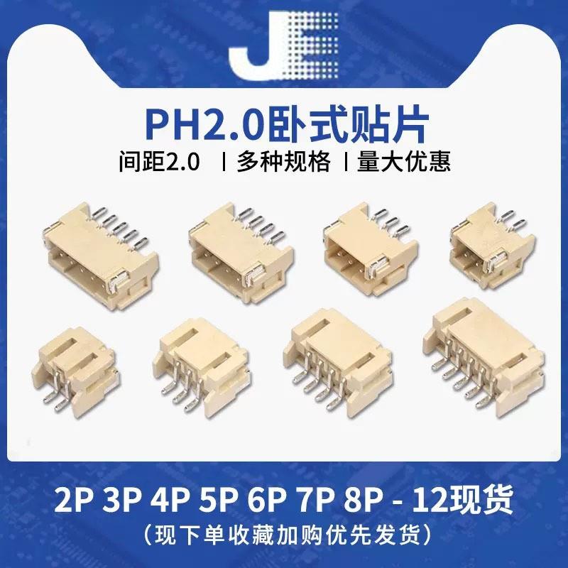 PH2.0卧贴2P 卧式贴片针座耐高温2.0连接器 SMT针座 PH-2P