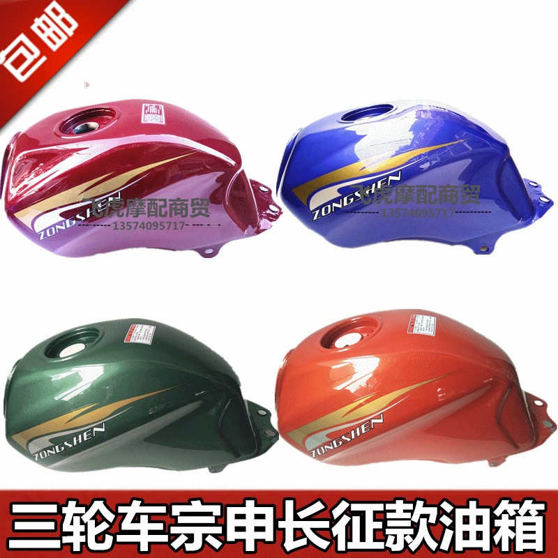 宗申三轮车摩托车油箱 原厂油箱新款长征款150/175/200油箱通用