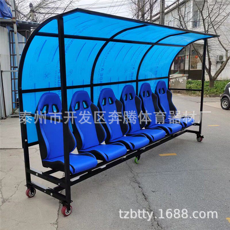 足球防护棚体育场各种不同材质替补席户外休息椅遮阳棚教练座椅观