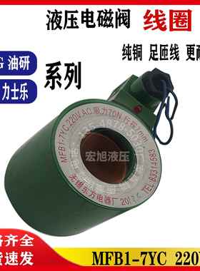 液压电磁阀线圈交流220V直流24VDSG-02 DSG-03 MFB1-7YC MFB1-5.5