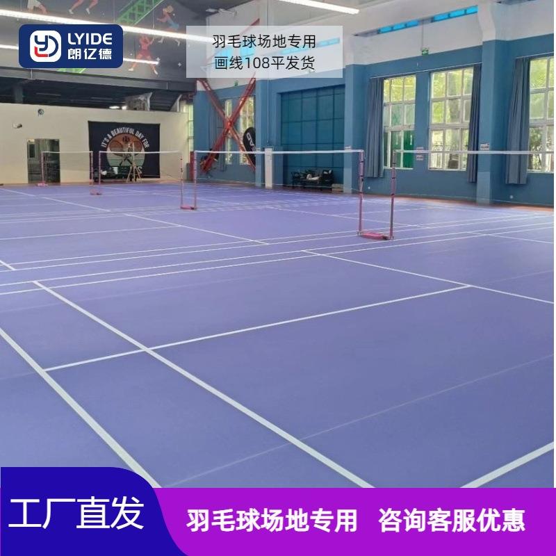 好室内毛球馆地胶室标内PVC塑胶地板羽毛球地胶准LHO场平羽画线
