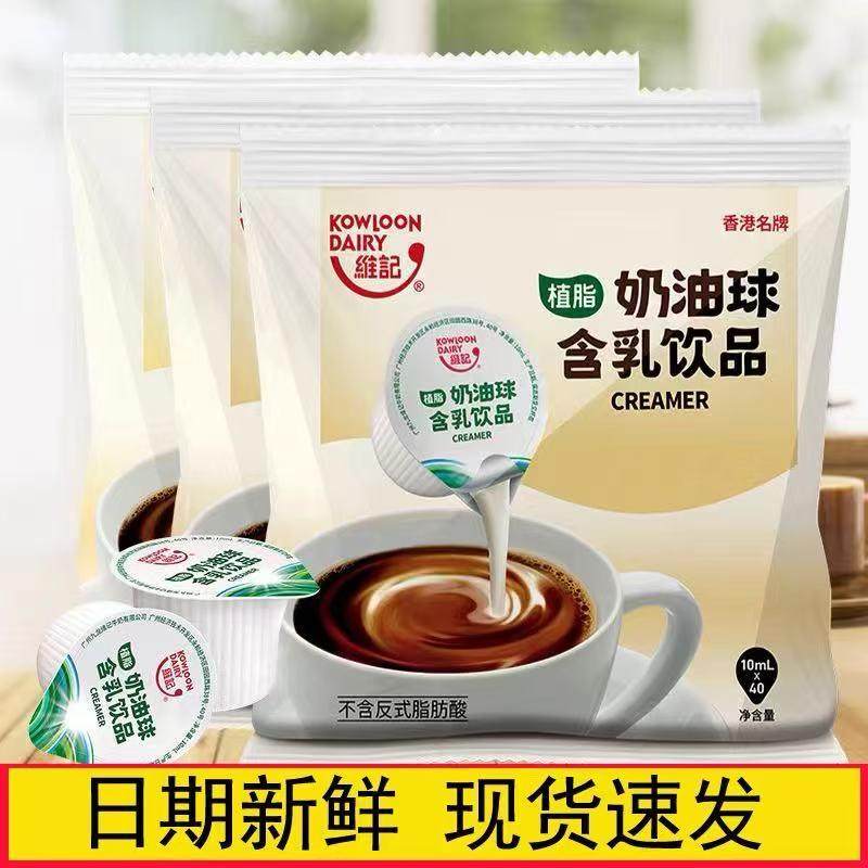 香港维记奶油球10ml*40植脂淡奶球奶精奶粒奶油球咖啡甜品伴侣