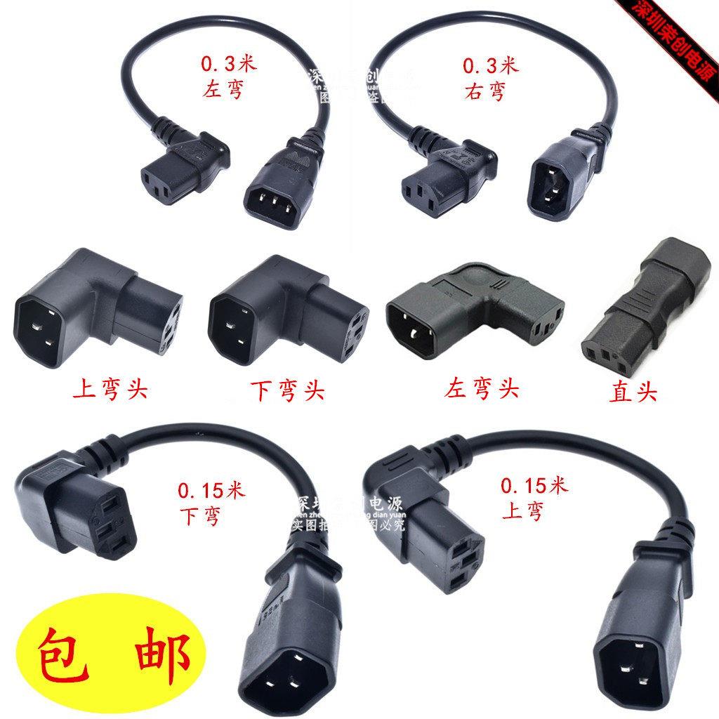 包邮 C14转C13延长线品字接口左弯头 右弯头 上弯头 下弯头电源线