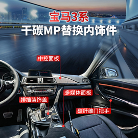 专用BMW宝马适用新3系4系F30 F35GT碳纤维内饰改装原厂干碳mp内饰