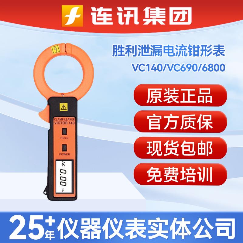 胜利VC140/VC690/6800泄漏电流钳形表露电流表毫安泄漏电流测试仪