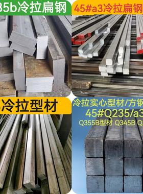 冷拉扁钢方钢45#Q235d冷拉方钢扁钢a3冷轧热轧方钢Q345BQ355Q355D