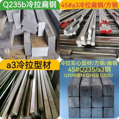 冷拉扁钢方钢45#Q235d冷拉方钢扁钢a3冷轧热轧方钢Q345BQ355Q355D