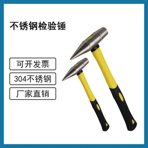 防磁304不锈钢检验锤0.15kg/0.25kg/0.5kg空鼓锤白钢尖头防腐榔头