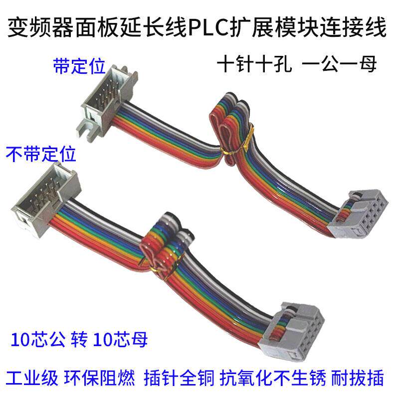 变频器面板延长线 线PLC数据连接操作传输10P间距2.54mm公对母彩