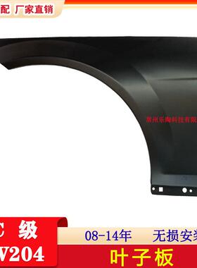 适配奔驰C级W204前叶子板C260翼子板C300320C2202048800118
