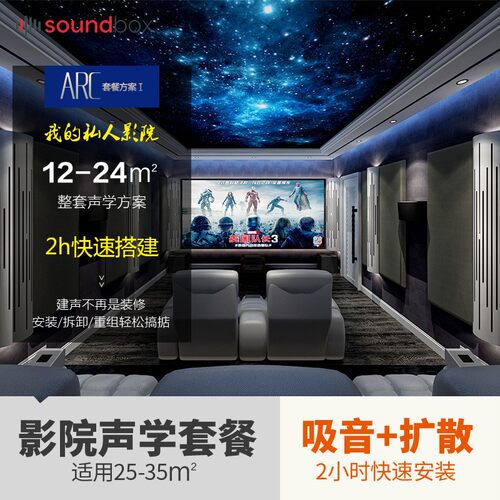 声博士ARC套餐适用25-35㎡私人影院隔音吸音材料扩散体声学套餐