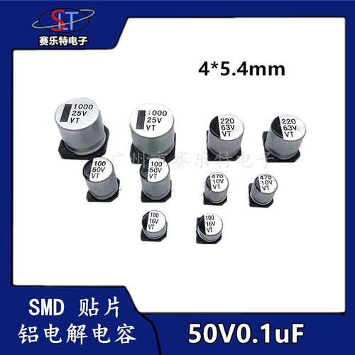 SMD贴片铝电解电容0.1UF50V 4*5.4 贴片电容器VT全系列现货供应