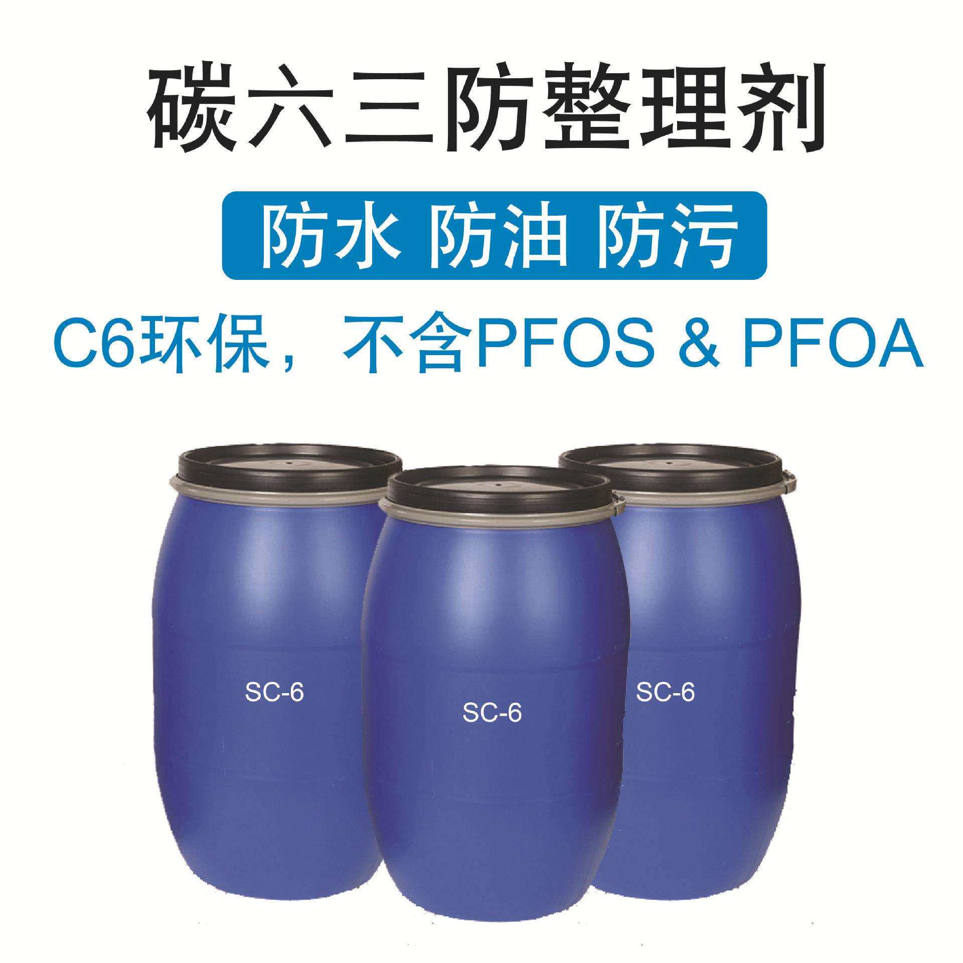 三防整理剂C6防水防油剂防污易去污碳六耐水洗纺织PFHxS未检出