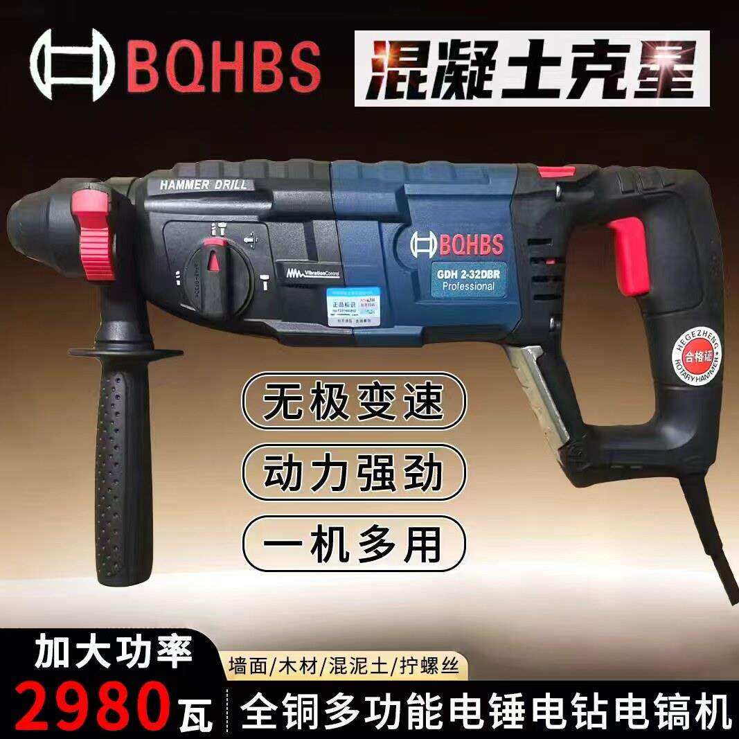 愿装BQHBS电锤钻冲击钻电钻电镐轻型家用三用多功能工业级大功率
