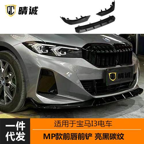 适用于22-23款宝马I3电车亮黑碳纹MP前唇扰流前铲三段式改装加装