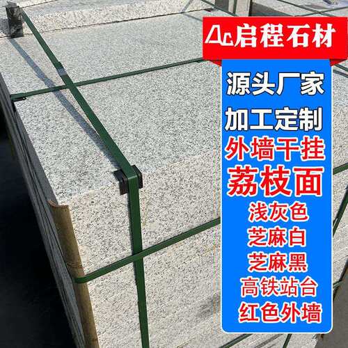 芝麻白芝麻黑干挂芝麻灰火烧板荔枝面地铺石外挂墙贴大理石板厂