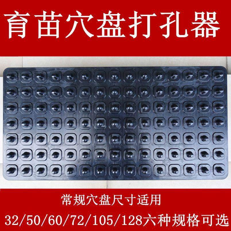 育苗穴盘托盘打孔器压孔器营养盘专用塑料压穴板压坑板播种工具