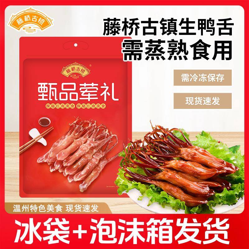 藤桥古镇生鸭舌称重连袋子500g温州酱鸭舌头大条卤味小吃年夜饭