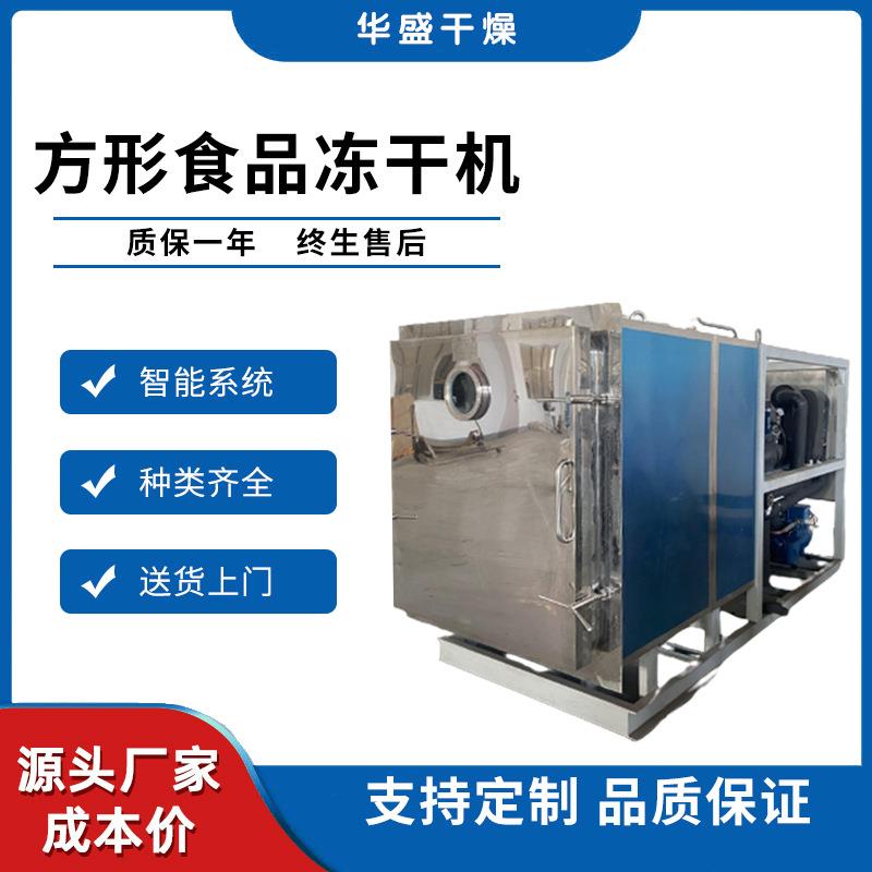 华盛干燥方形食品冻干机奶粉真空冷冻干燥机咖啡冷冻干燥设备