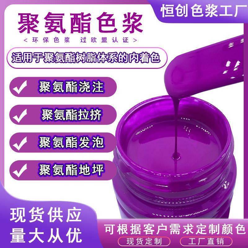 恒创油性聚氨酯色浆PU色膏发泡拉挤浇注脚轮地坪漆颜料涂料