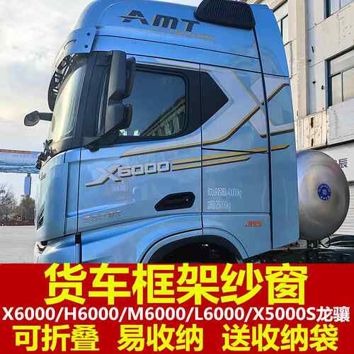 德龙X5000S/X6000/H6000龙骧专用大货车防蚊虫框架纱窗纱蚊帐装饰