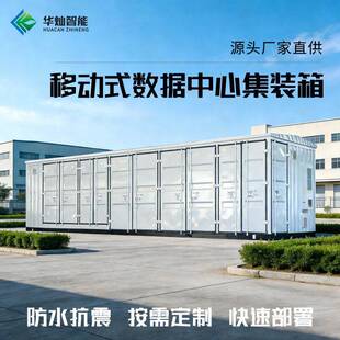 数据中心集装箱储能舱特种集装箱一体化移动式AI算力中心预制舱