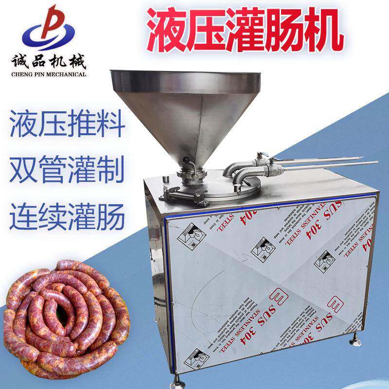 全自动肉制品香肠红肠双管液压灌肠机商用单管风干腊肠灌装设备