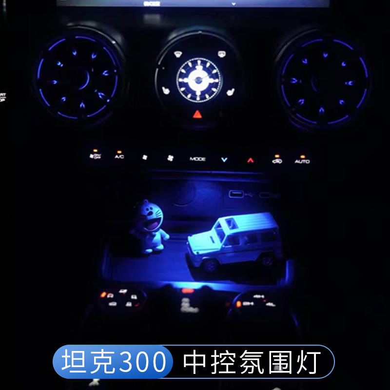 23款坦克300中控台氛围灯车内LED中控气氛灯内饰装饰改装专用配件