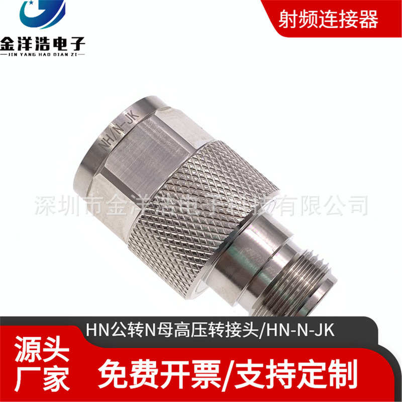HN公转N型公头转接头 高压射频转接头 HN-N-JK半导体大功率连接器