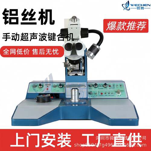 微宸WE-3100超声波粗铝丝键合机 原厂发货 工艺先进 全新设备